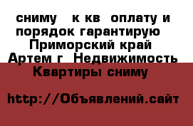 сниму 1 к.кв.,оплату и порядок гарантирую - Приморский край, Артем г. Недвижимость » Квартиры сниму   